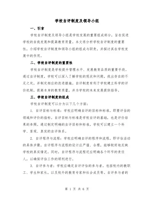 学校自评制度及领导小组（3篇）