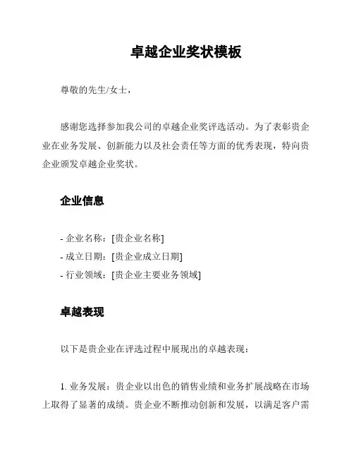卓越企业奖状模板