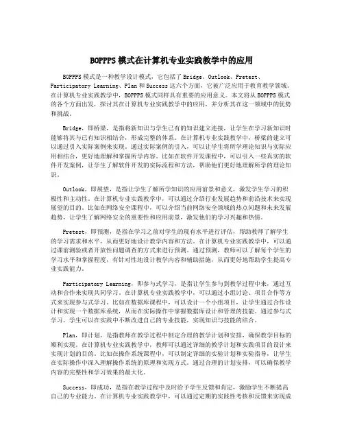 BOPPPS模式在计算机专业实践教学中的应用