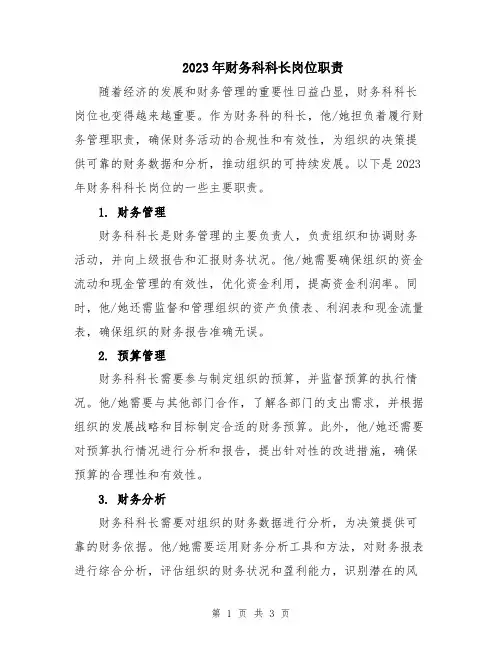 2023年财务科科长岗位职责