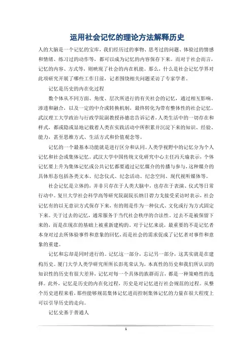 运用社会记忆的理论方法解释历史