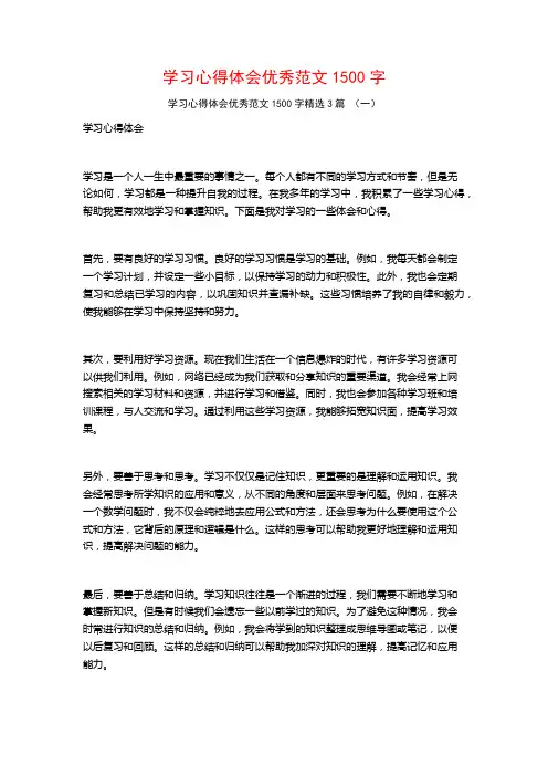 学习心得体会优秀范文1500字3篇