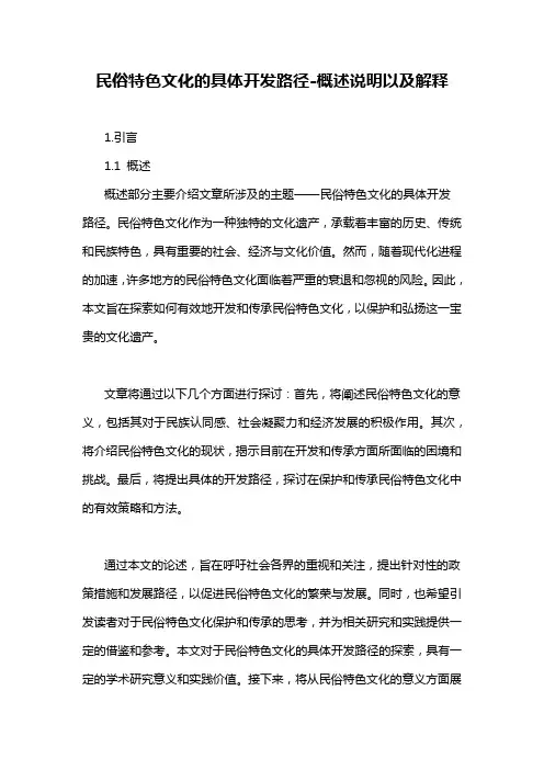 民俗特色文化的具体开发路径-概述说明以及解释