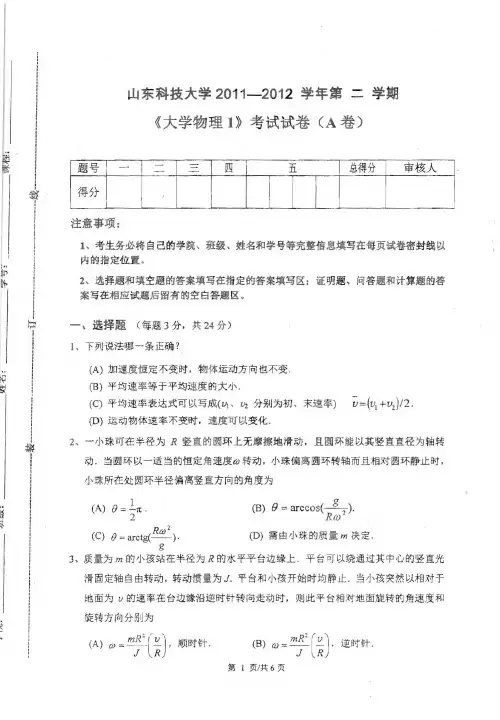 山东科技大学2011-2012大学物理(上册)考试原题