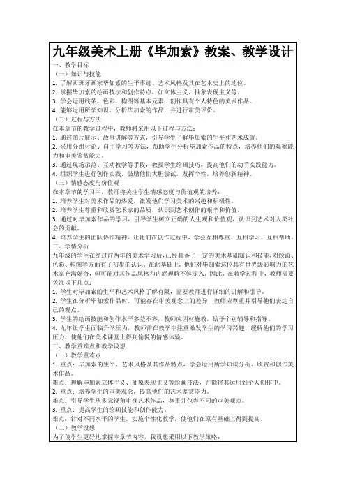九年级美术上册《毕加索》教案、教学设计