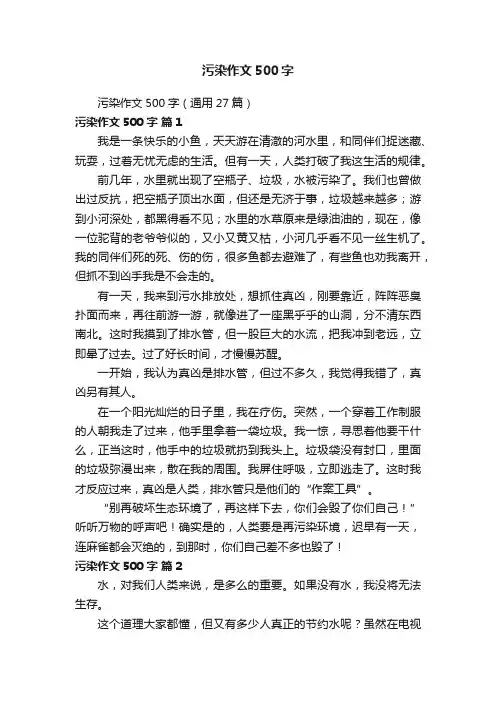 污染作文500字（通用27篇）