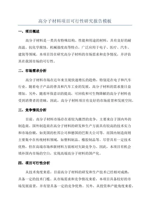 高分子材料项目可行性研究报告模板