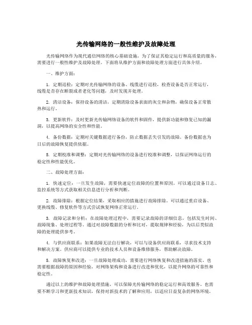 光传输网络的一般性维护及故障处理