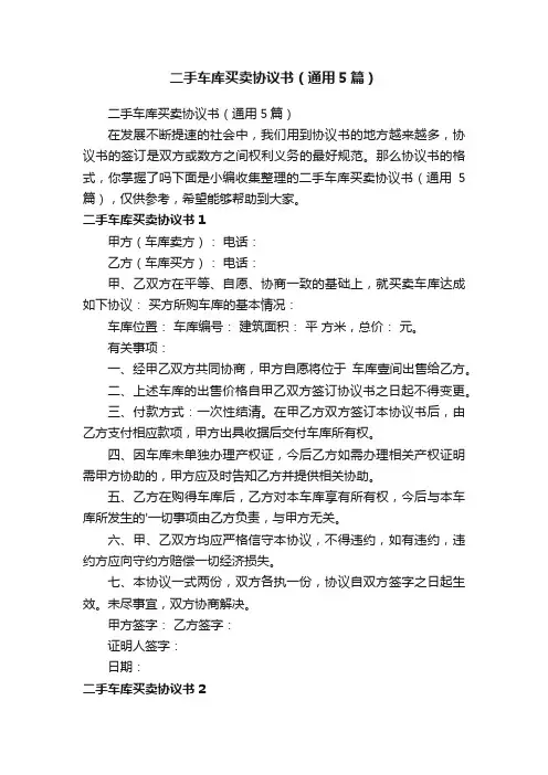 二手车库买卖协议书（通用5篇）