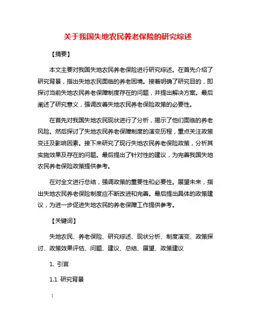 关于我国失地农民养老保险的研究综述