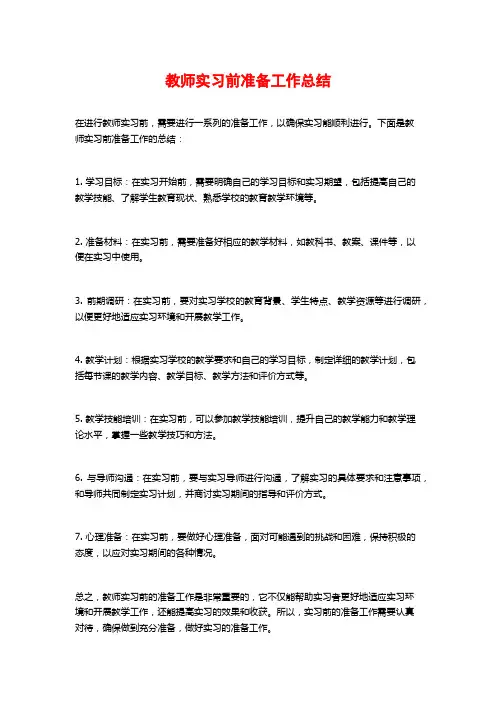 教师实习前准备工作总结
