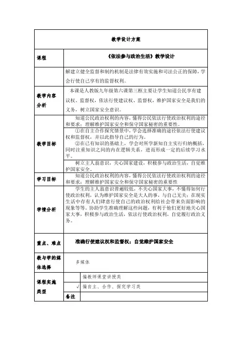 《依法参与政治生活》教学设计