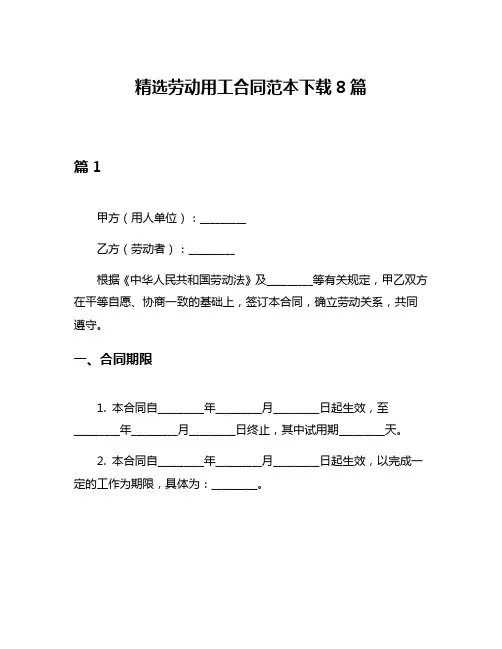 精选劳动用工合同范本下载8篇