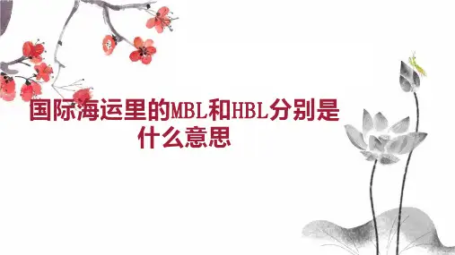 国际海运里的MBL和HBL分别是什么意思