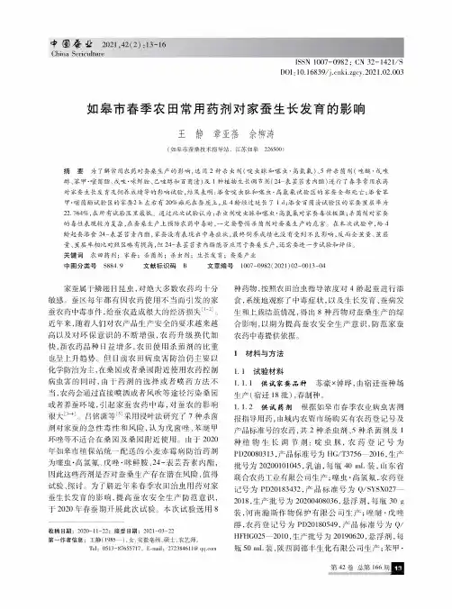 如皋市春季农田常用药剂对家蚕生长发育的影响