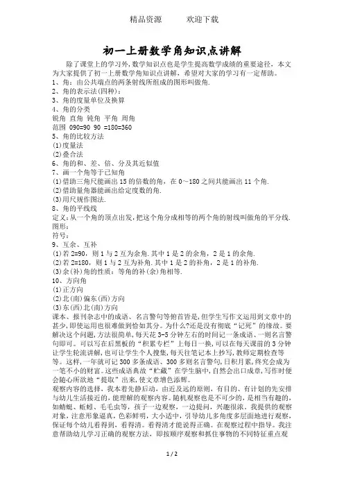 初一上册数学角知识点讲解