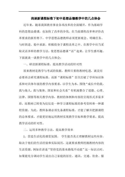 新课程标准下初中思想品德教学中几点体会论文