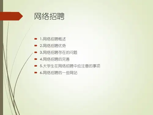 如何做好网络招聘