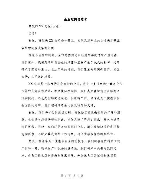 企业慰问信范本(二篇)