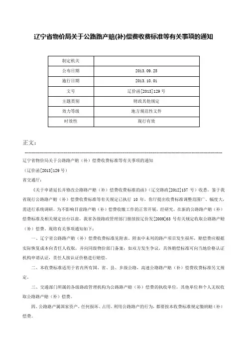 辽宁省物价局关于公路路产赔(补)偿费收费标准等有关事项的通知-辽价函[2013]129号