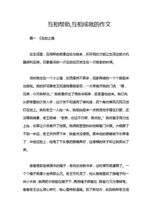 互相帮助,互相成就的作文