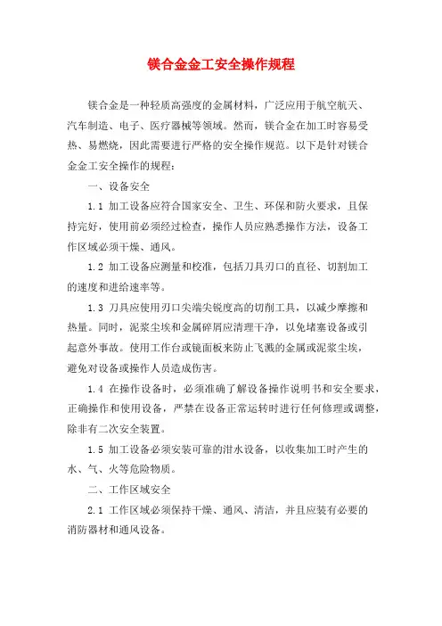 镁合金金工安全操作规程