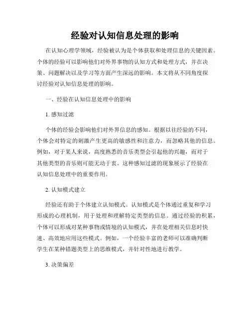 经验对认知信息处理的影响
