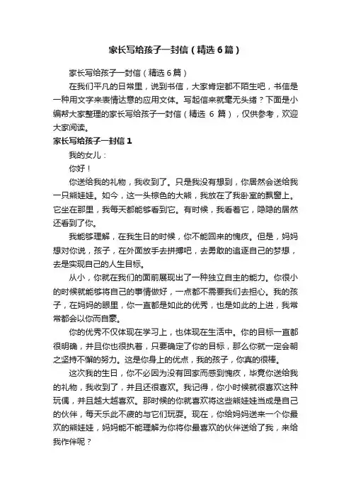 家长写给孩子一封信（精选6篇）