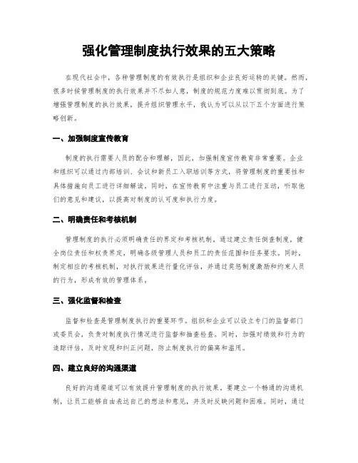 强化管理制度执行效果的五大策略