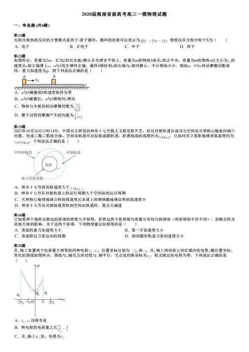 2020届海南省新高考高三一模物理试题