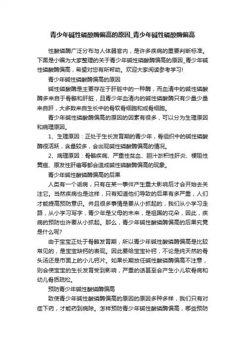 青少年碱性磷酸酶偏高的原因_青少年碱性磷酸酶偏高