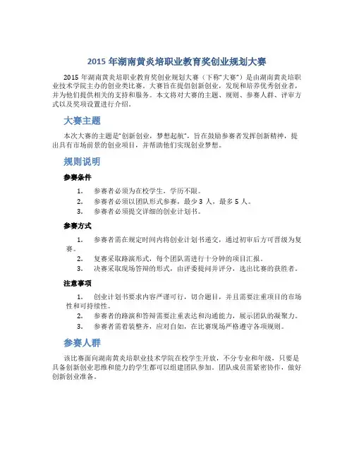 2015年湖南黄炎培职业教育奖创业规划大赛