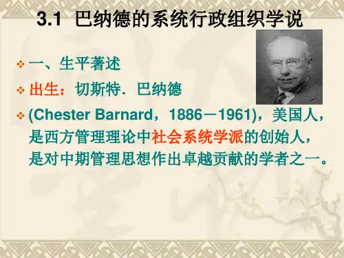 【精品】10巴纳德的系统行政组织学说
