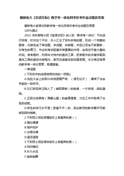 最新电大《言语交际》教学考一体化网考形考作业试题及答案
