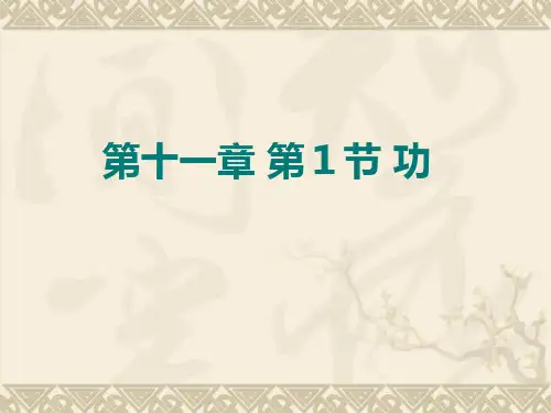 新人教版八年级下册物理第十一章 第1节 功 (共21张PPT)
