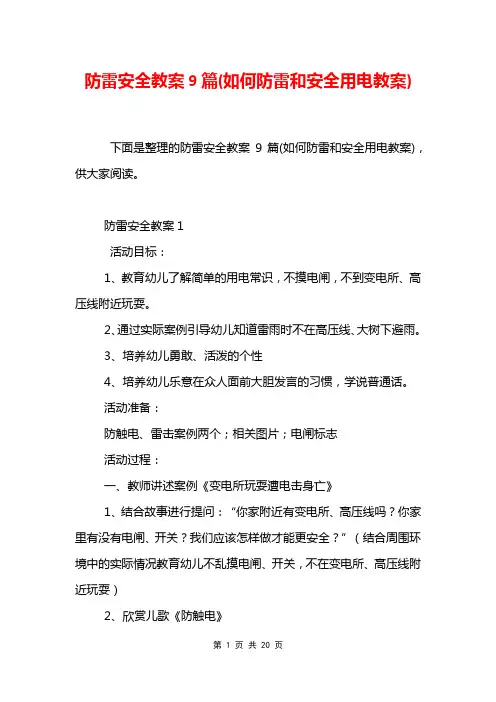 防雷安全教案9篇(如何防雷和安全用电教案)