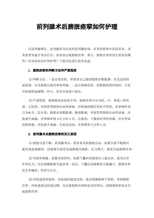 前列腺术后膀胱痉挛如何护理