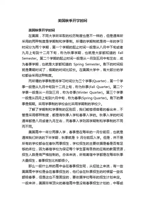 美国秋季开学时间