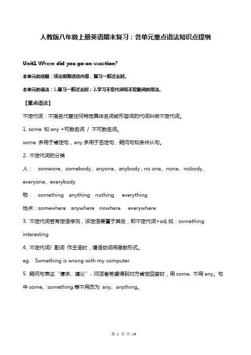 人教版八年级上册英语期末复习：各单元重点语法知识点提纲