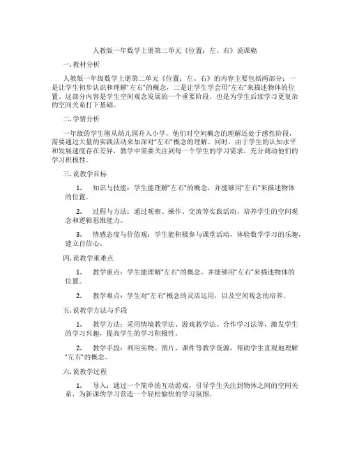 人教版一年数学上册第二单元《位置：左、右》说课稿