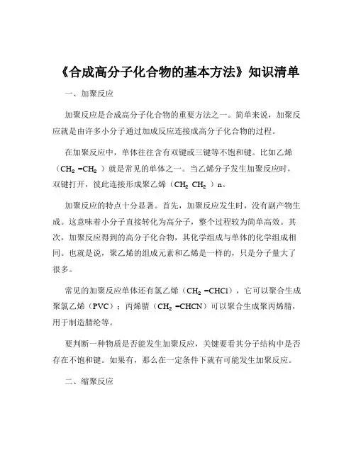 《合成高分子化合物的基本方法》知识清单