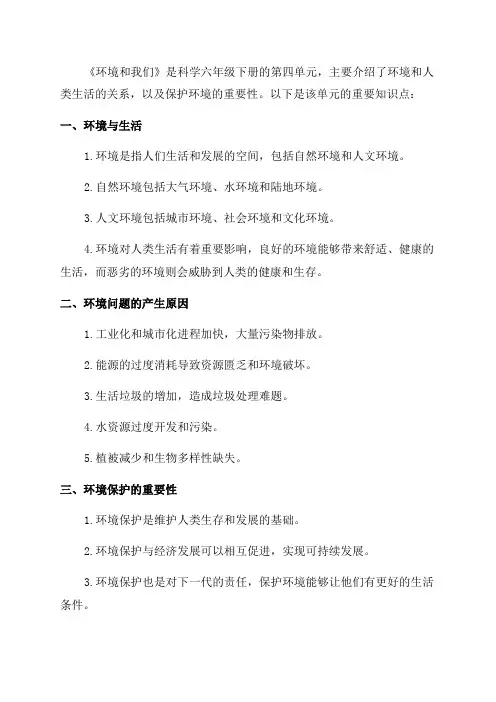 教科版科学六年级下第四单元《环境和我们》知识点