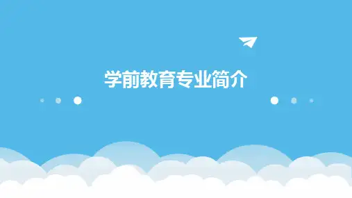 2024版学前教育专业简介
