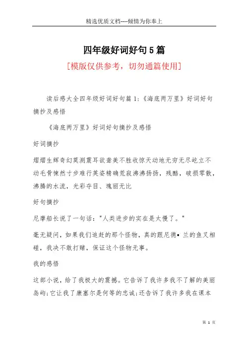 四年级好词好句5篇(共8页)