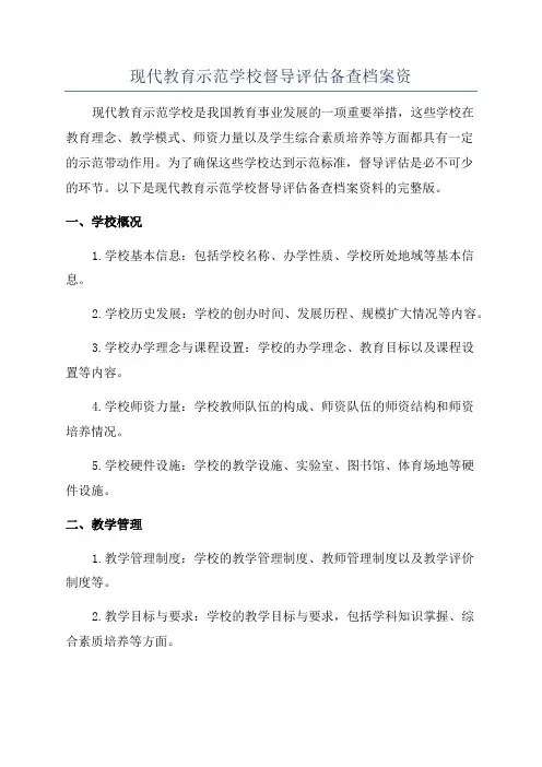 现代教育示范学校督导评估备查档案资