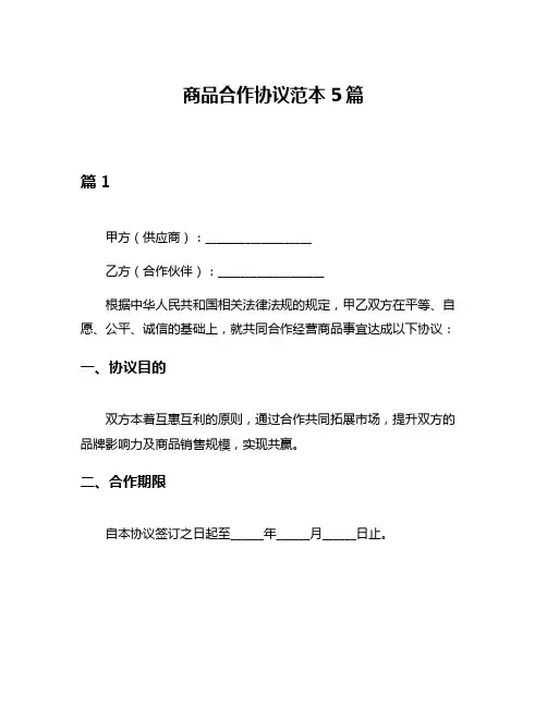 商品合作协议范本5篇