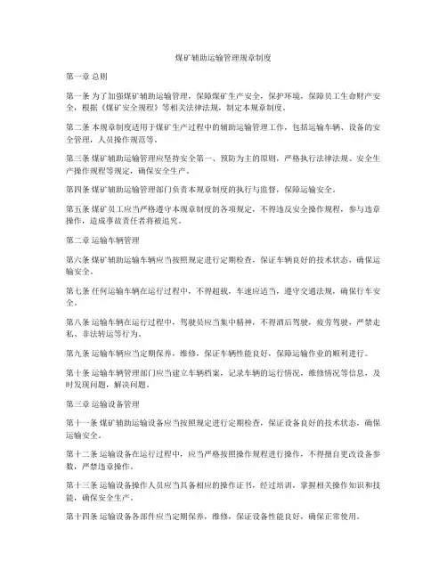 煤矿辅助运输管理规章制度