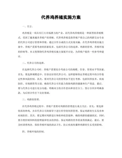 代养鸡养殖实施方案