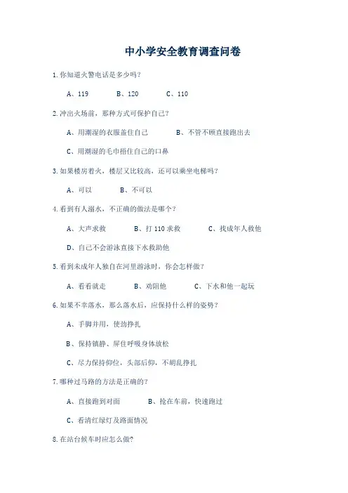 中小学生安全教育调查