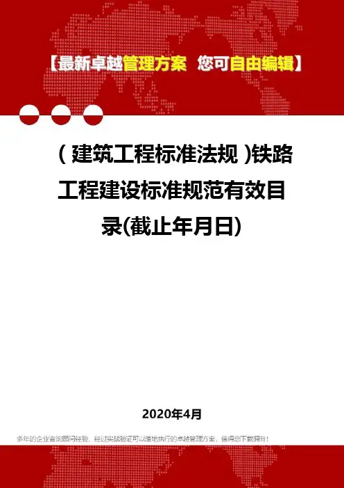 (建筑工程标准法规)铁路工程建设标准规范有效目录(截止年月日)